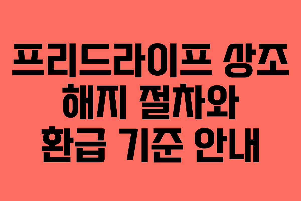 프리드라이프 상조 해지 절차와 환급 기준 안내