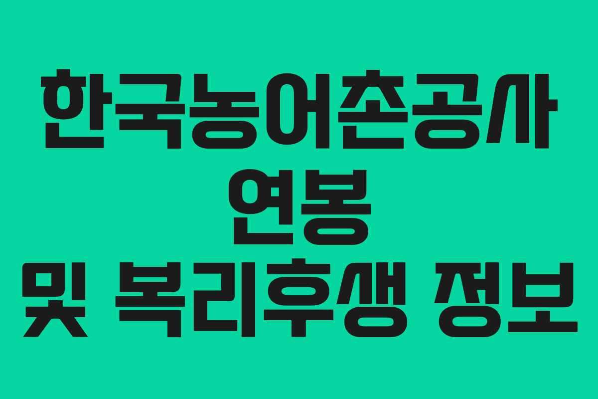 한국농어촌공사 연봉 및 복리후생 정보