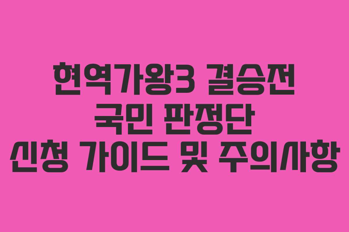 현역가왕3 결승전 국민 판정단 신청 가이드 및 주의사항