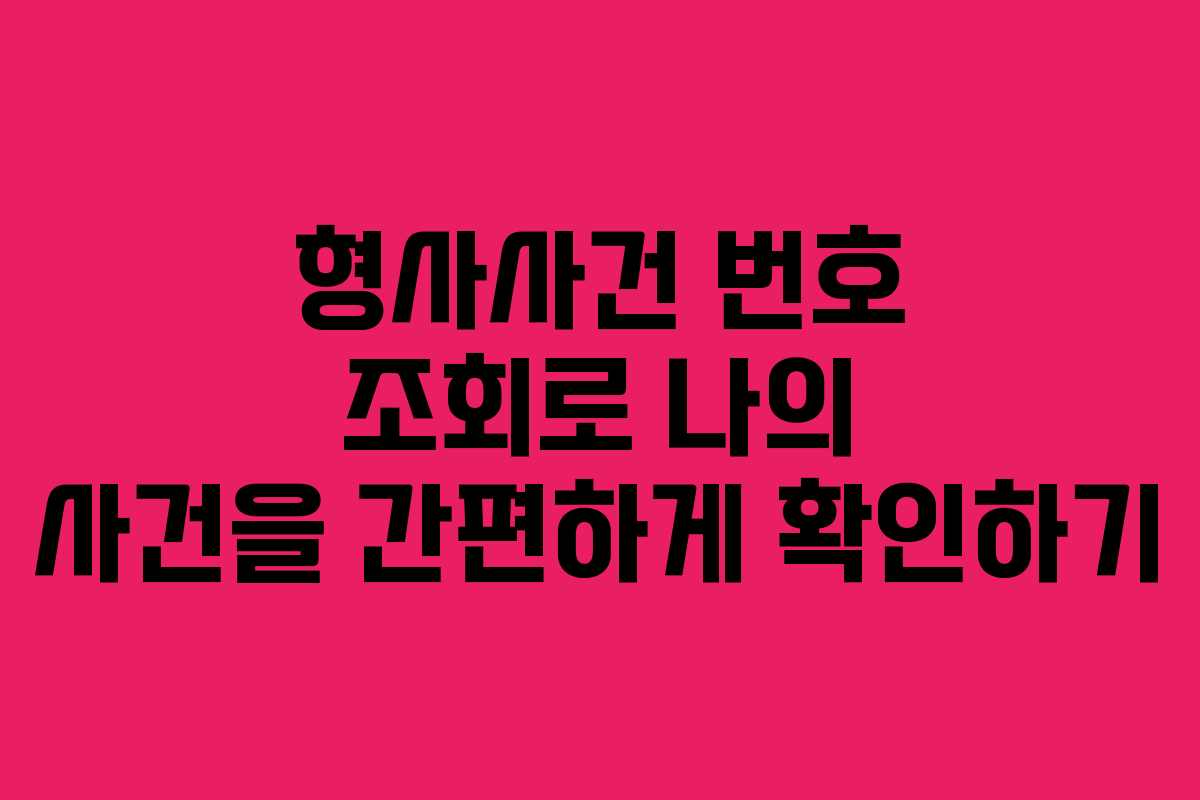 형사사건 번호 조회로 나의 사건을 간편하게 확인하기
