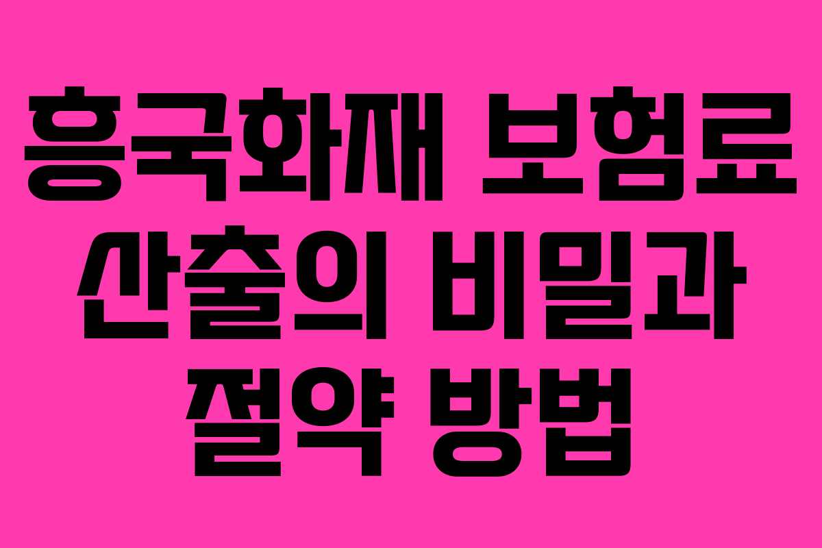 흥국화재 보험료 산출의 비밀과 절약 방법