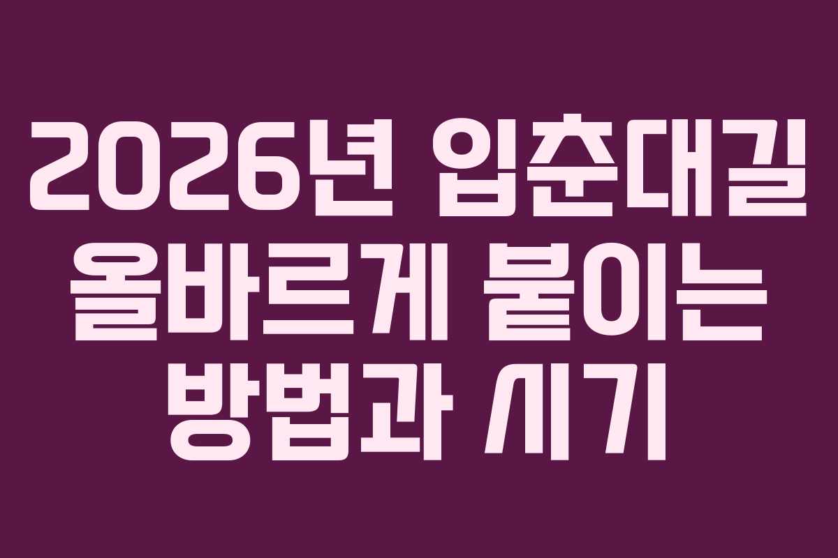 2026년 입춘대길 올바르게 붙이는 방법과 시기