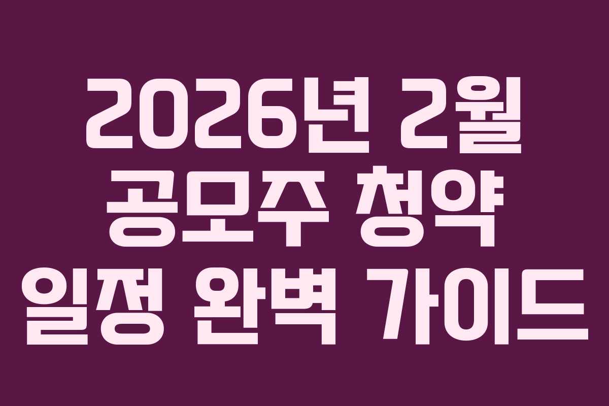 2026년 2월 공모주 청약 일정 완벽 가이드