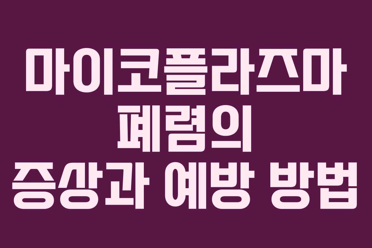 마이코플라즈마 폐렴의 증상과 예방 방법