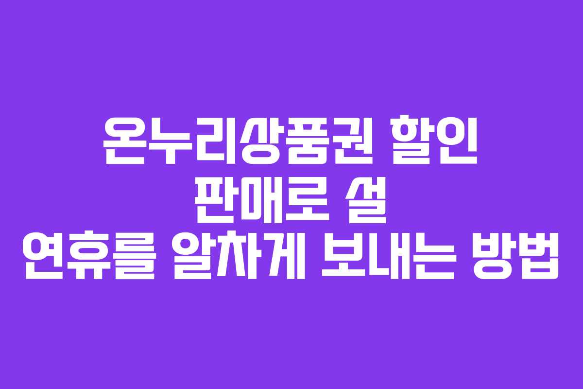 온누리상품권 할인 판매로 설 연휴를 알차게 보내는 방법