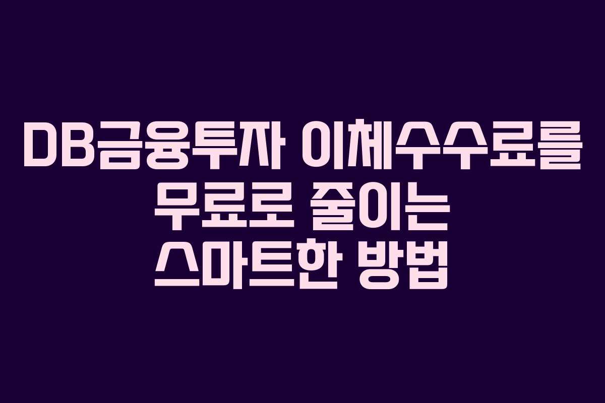 DB금융투자 이체수수료를 무료로 줄이는 스마트한 방법