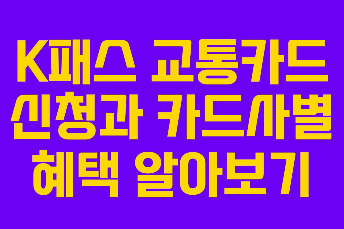 K패스 교통카드 신청과 카드사별 혜택 알아보기