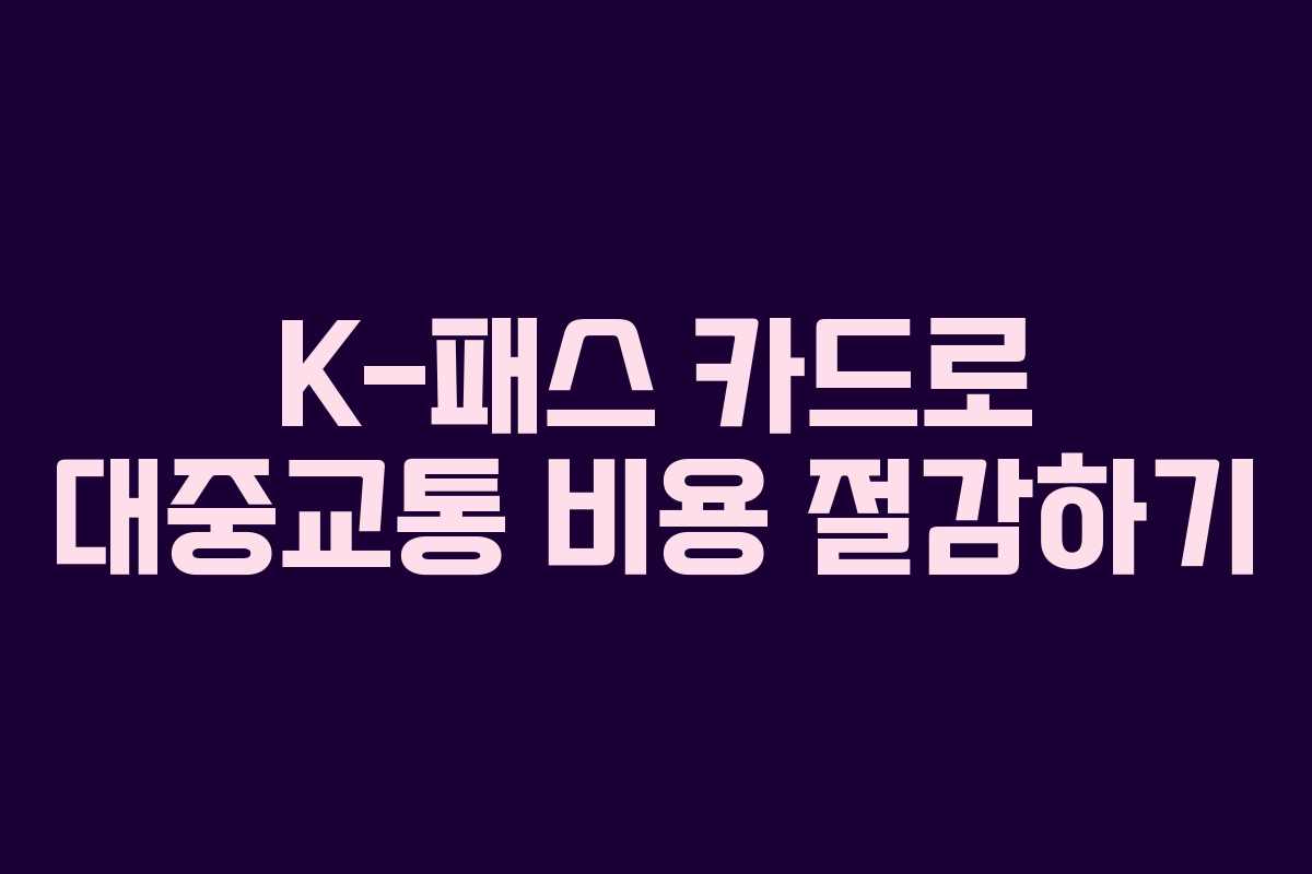 K-패스 카드로 대중교통 비용 절감하기