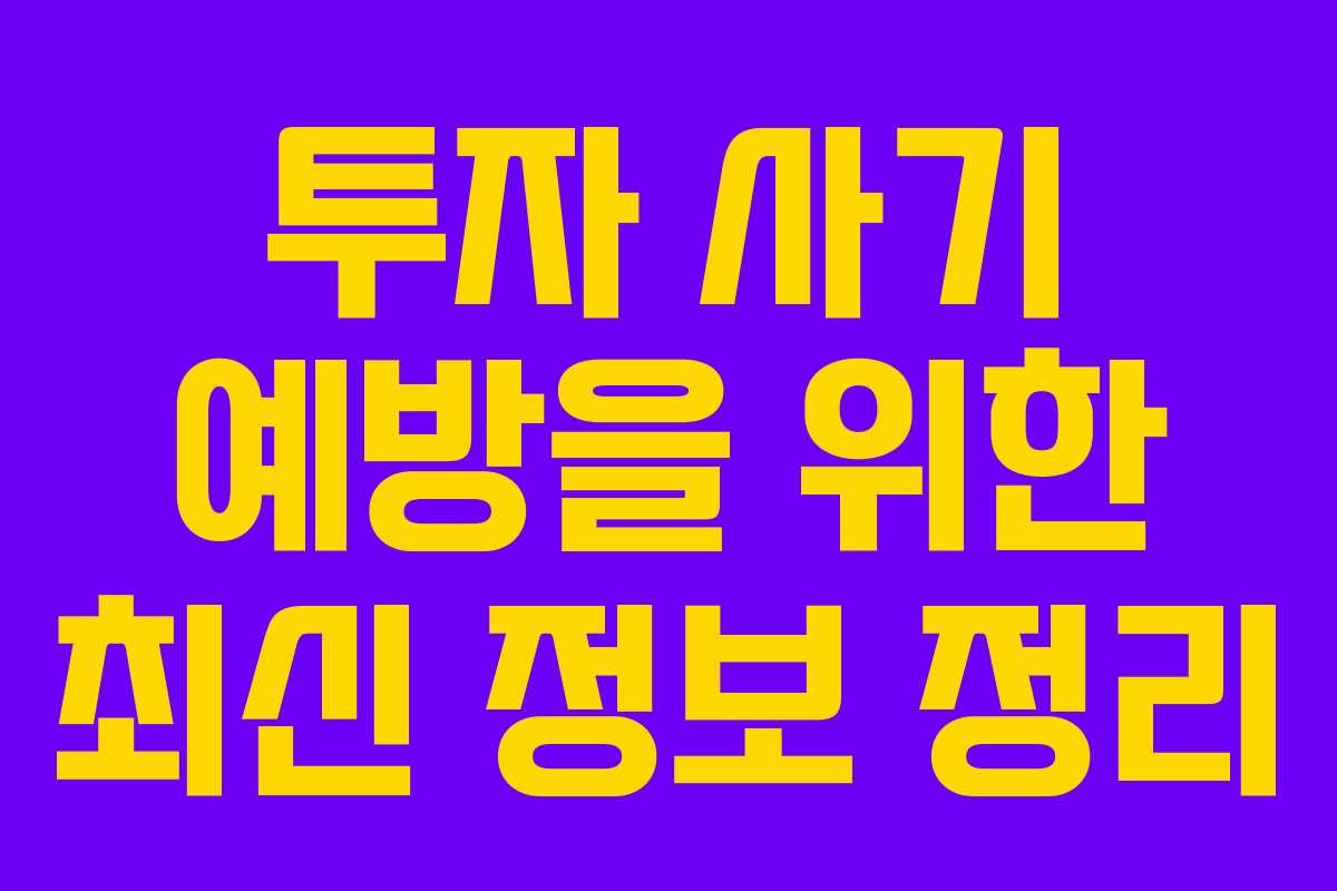 투자 사기 예방을 위한 최신 정보 정리