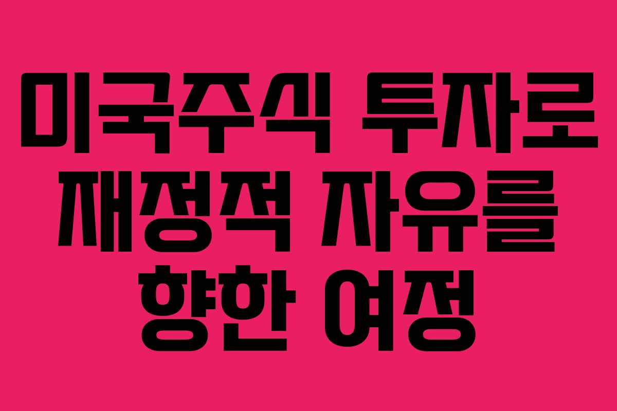 미국주식 투자로 재정적 자유를 향한 여정