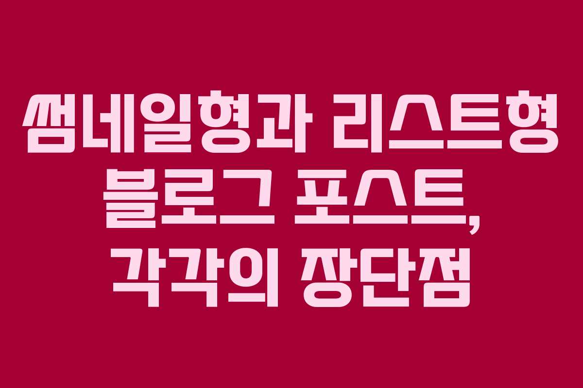 썸네일형과 리스트형 블로그 포스트, 각각의 장단점