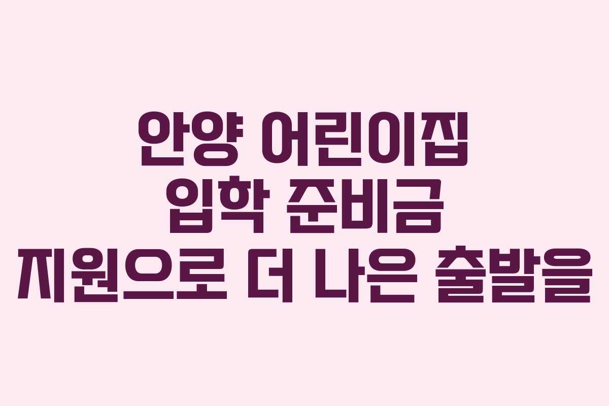 안양 어린이집 입학 준비금 지원으로 더 나은 출발을