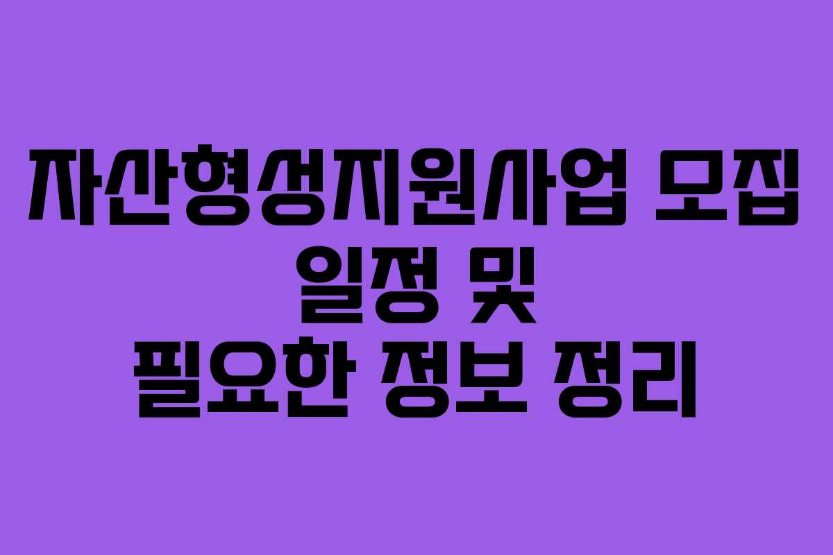 자산형성지원사업 모집 일정 및 필요한 정보 정리