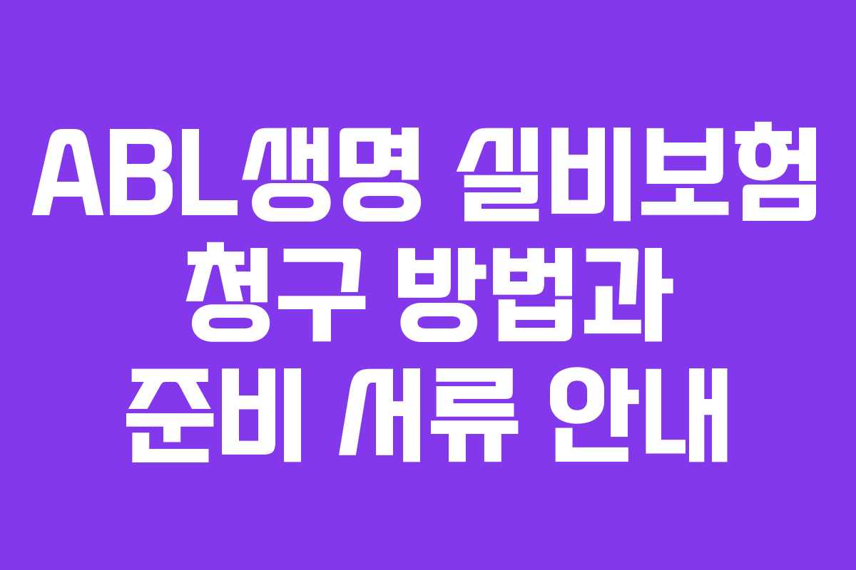 ABL생명 실비보험 청구 방법과 준비 서류 안내