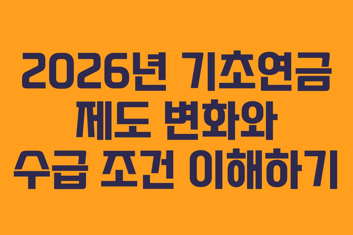 2026년 기초연금 제도 변화와 수급 조건 이해하기