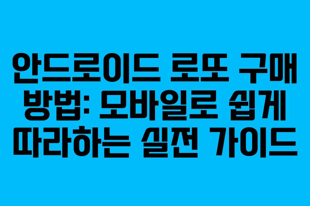 안드로이드 로또 구매 방법: 모바일로 쉽게 따라하는 실전 가이드