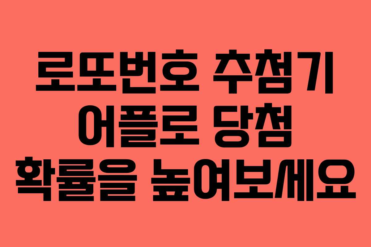 로또번호 추첨기 어플로 당첨 확률을 높여보세요