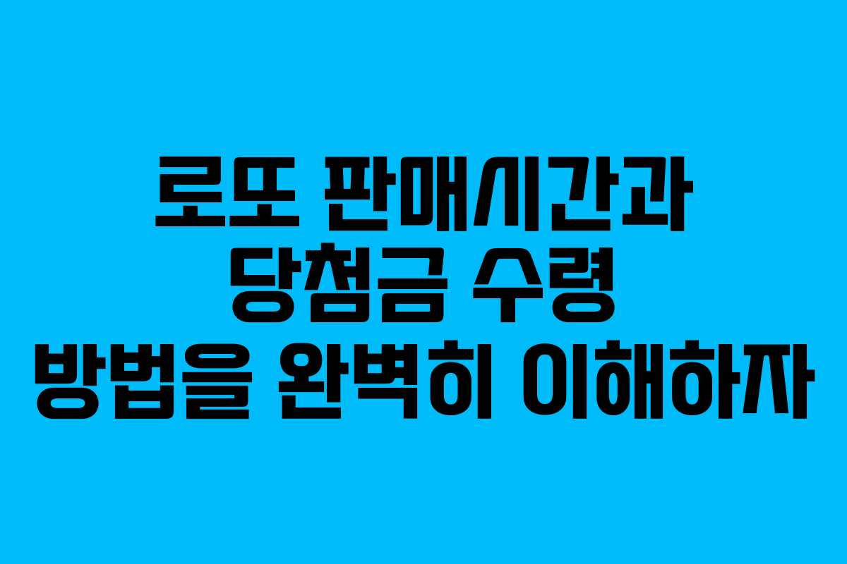로또 판매시간과 당첨금 수령 방법을 완벽히 이해하자
