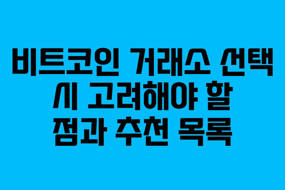 비트코인 거래소 선택 시 고려해야 할 점과 추천 목록