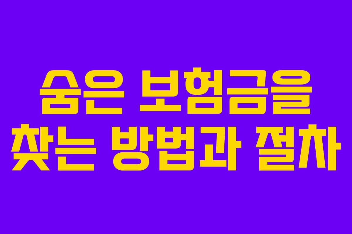 숨은 보험금을 찾는 방법과 절차