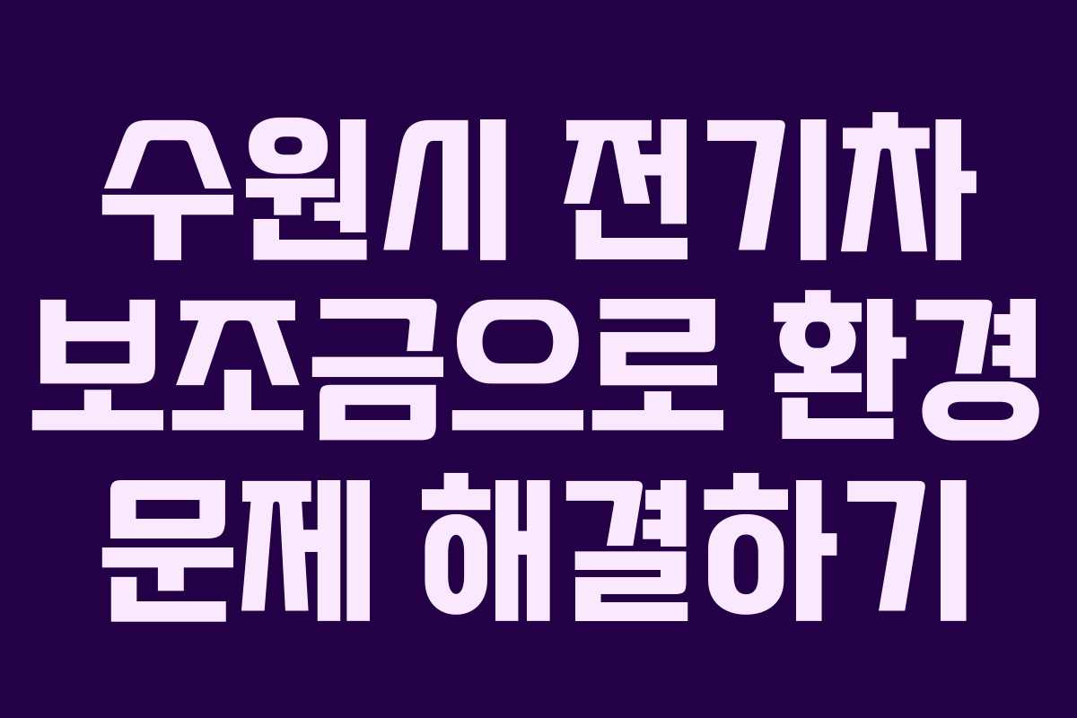 수원시 전기차 보조금으로 환경 문제 해결하기