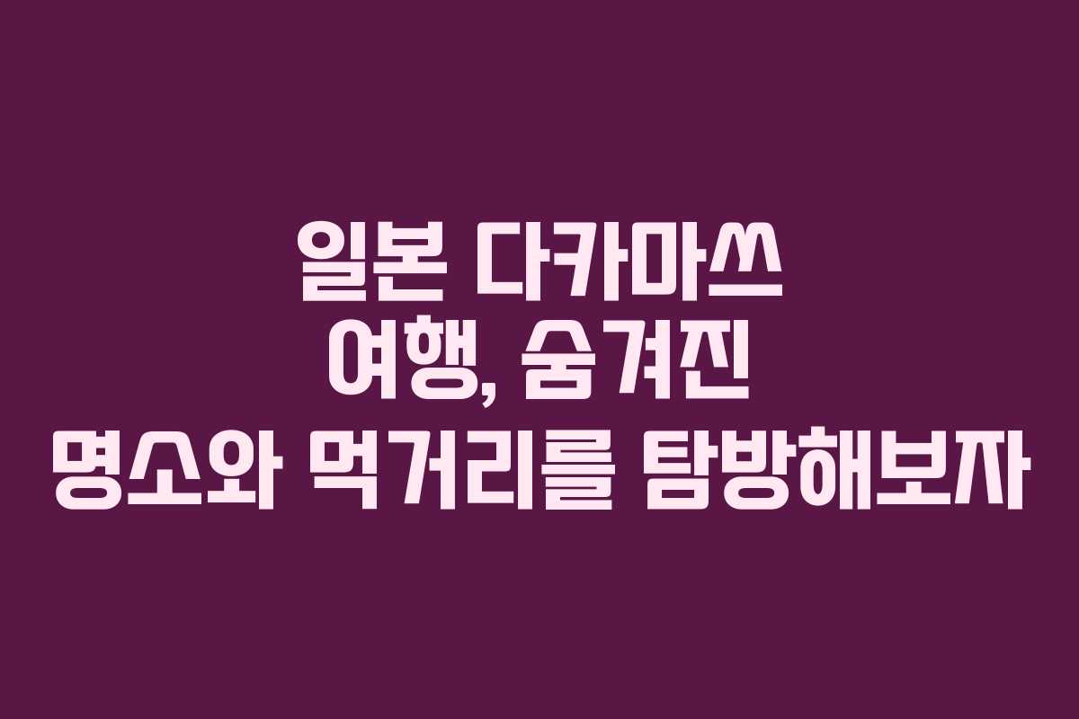 일본 다카마쓰 여행, 숨겨진 명소와 먹거리를 탐방해보자