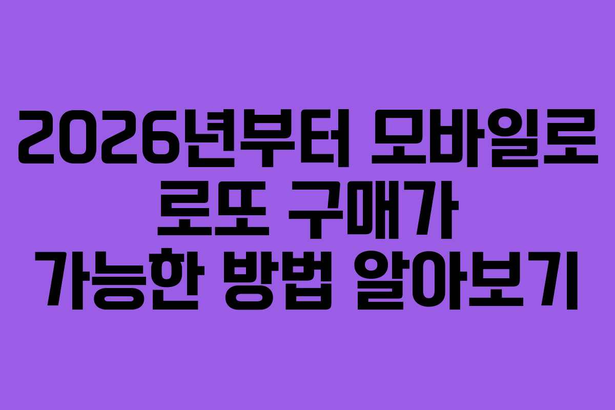 2026년부터 모바일로 로또 구매가 가능한 방법 알아보기