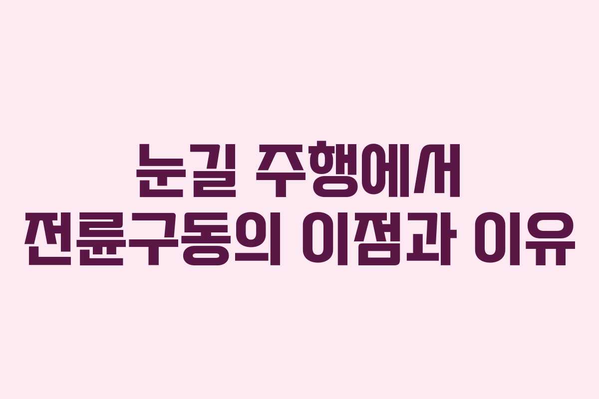 눈길 주행에서 전륜구동의 이점과 이유