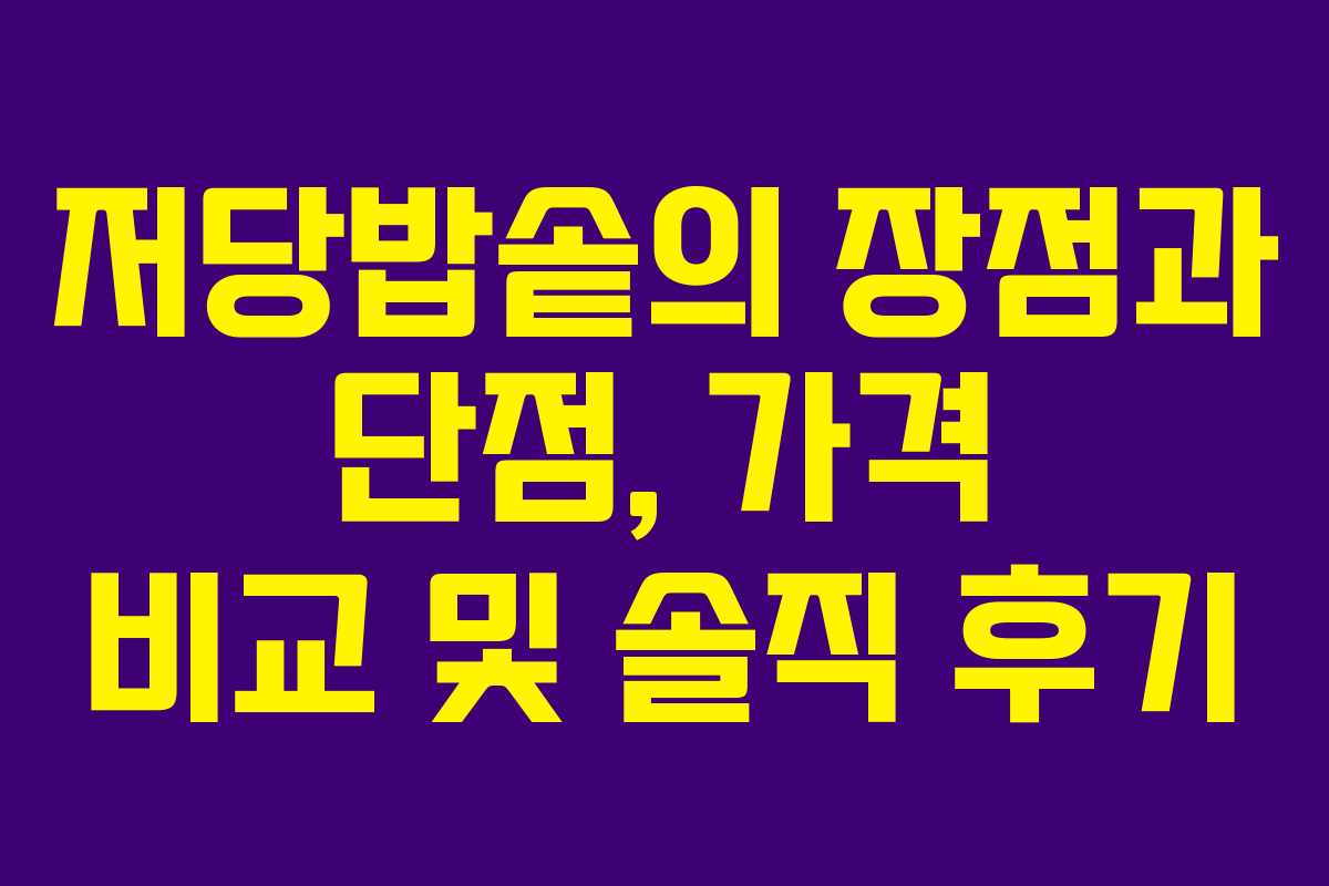 저당밥솥의 장점과 단점, 가격 비교 및 솔직 후기