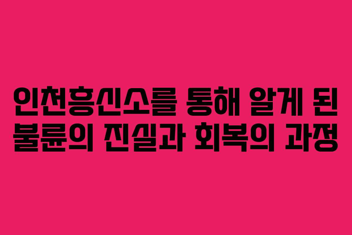인천흥신소를 통해 알게 된 불륜의 진실과 회복의 과정