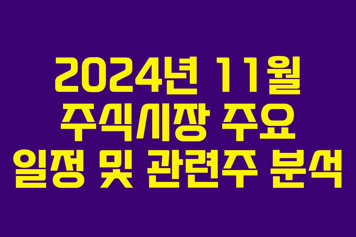 2024년 11월 주식시장 주요 일정 및 관련주 분석