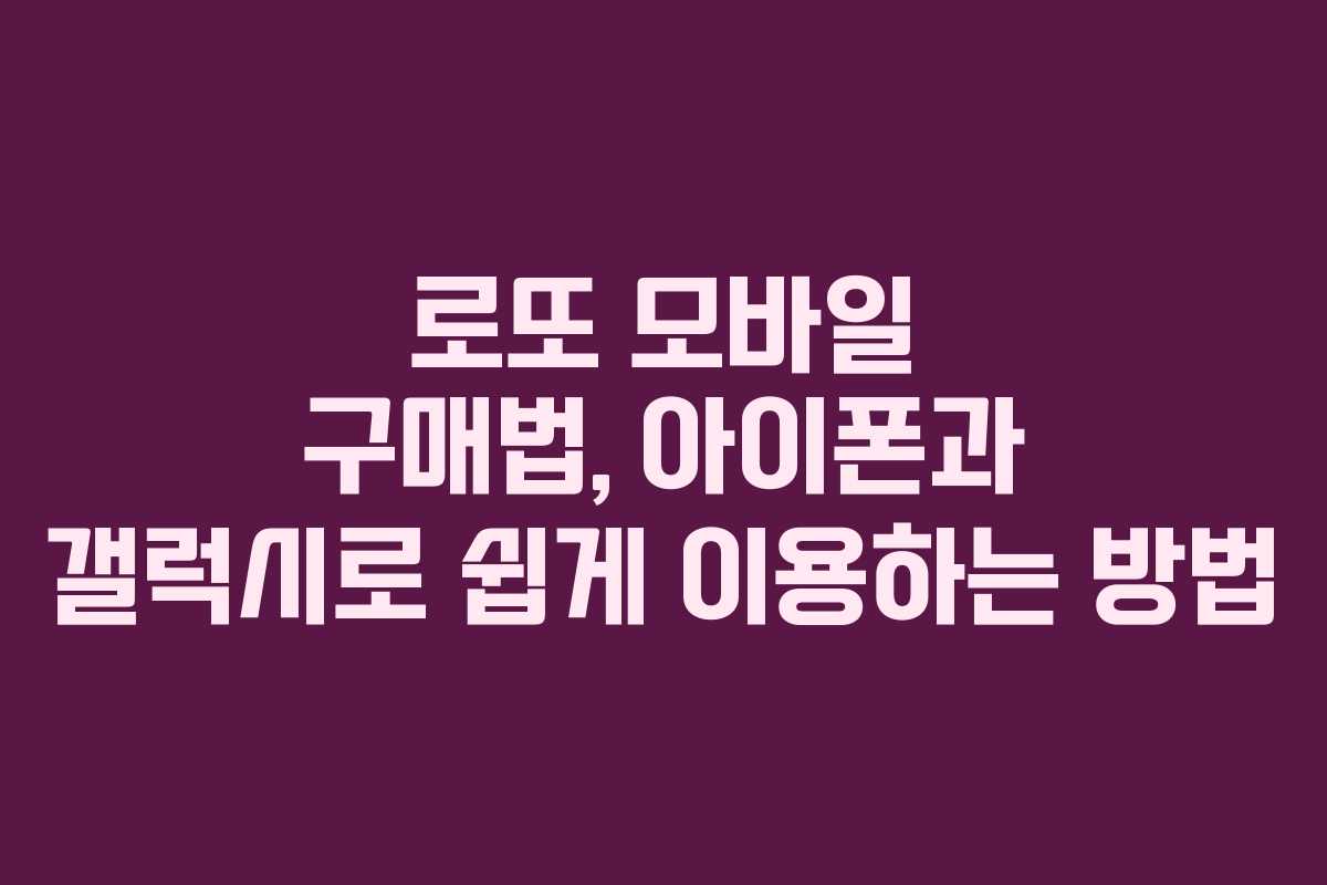 로또 모바일 구매법, 아이폰과 갤럭시로 쉽게 이용하는 방법