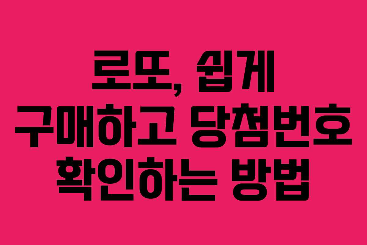 로또, 쉽게 구매하고 당첨번호 확인하는 방법