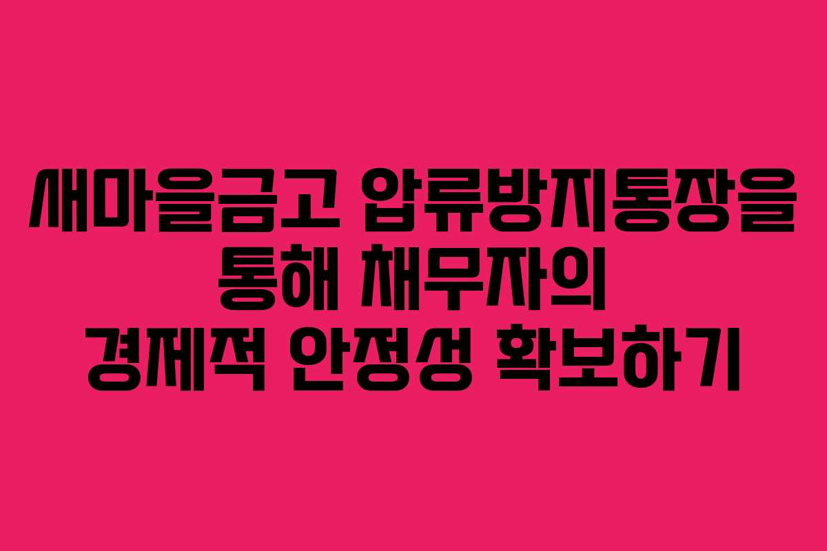 새마을금고 압류방지통장을 통해 채무자의 경제적 안정성 확보하기