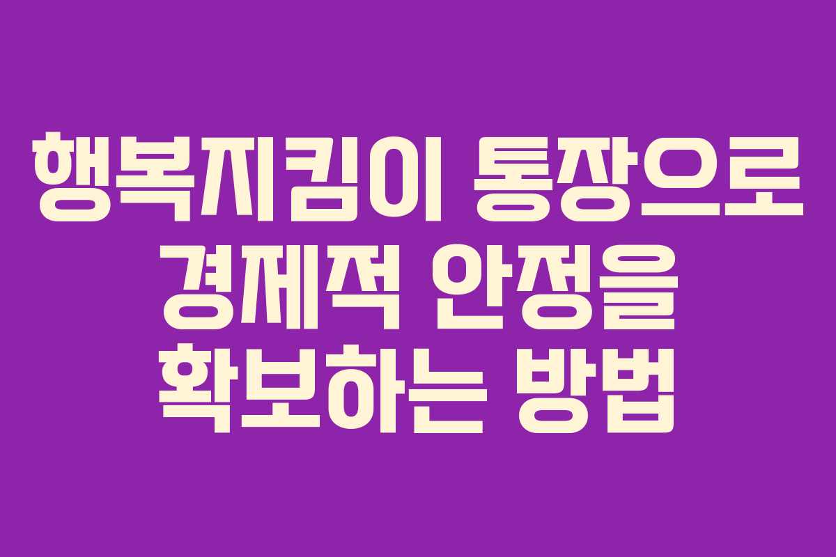 행복지킴이 통장으로 경제적 안정을 확보하는 방법