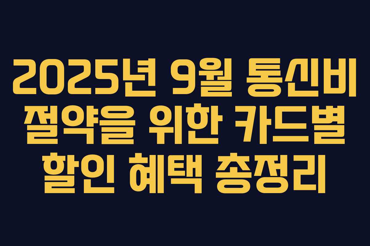 2025년 9월 통신비 절약을 위한 카드별 할인 혜택 총정리