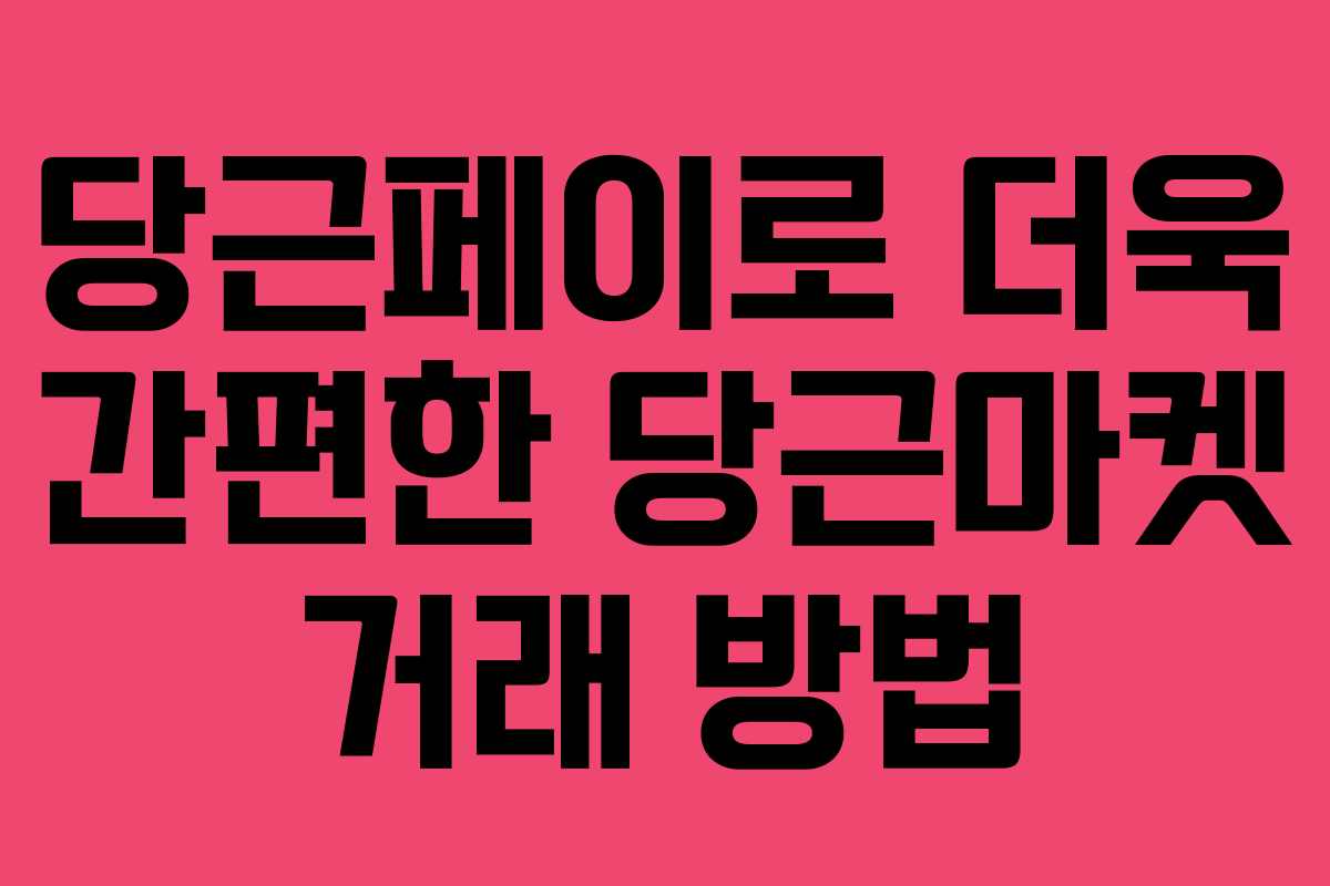 당근페이로 더욱 간편한 당근마켓 거래 방법