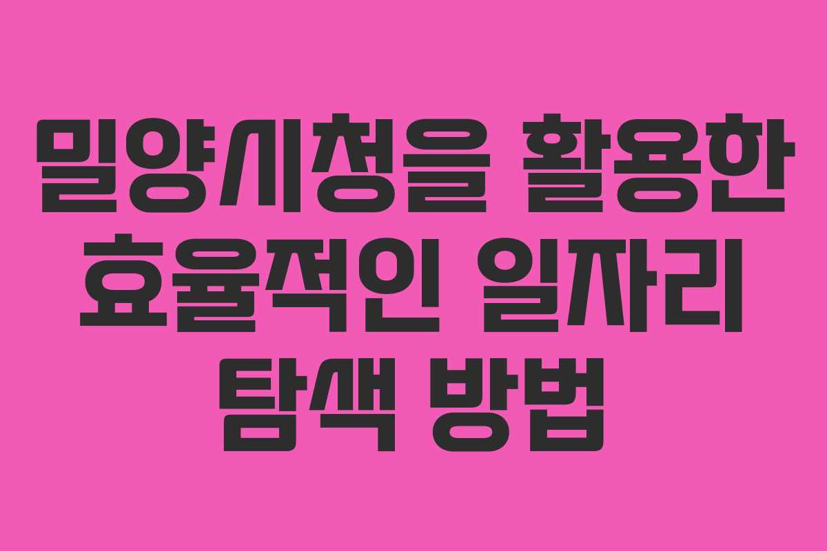 밀양시청을 활용한 효율적인 일자리 탐색 방법