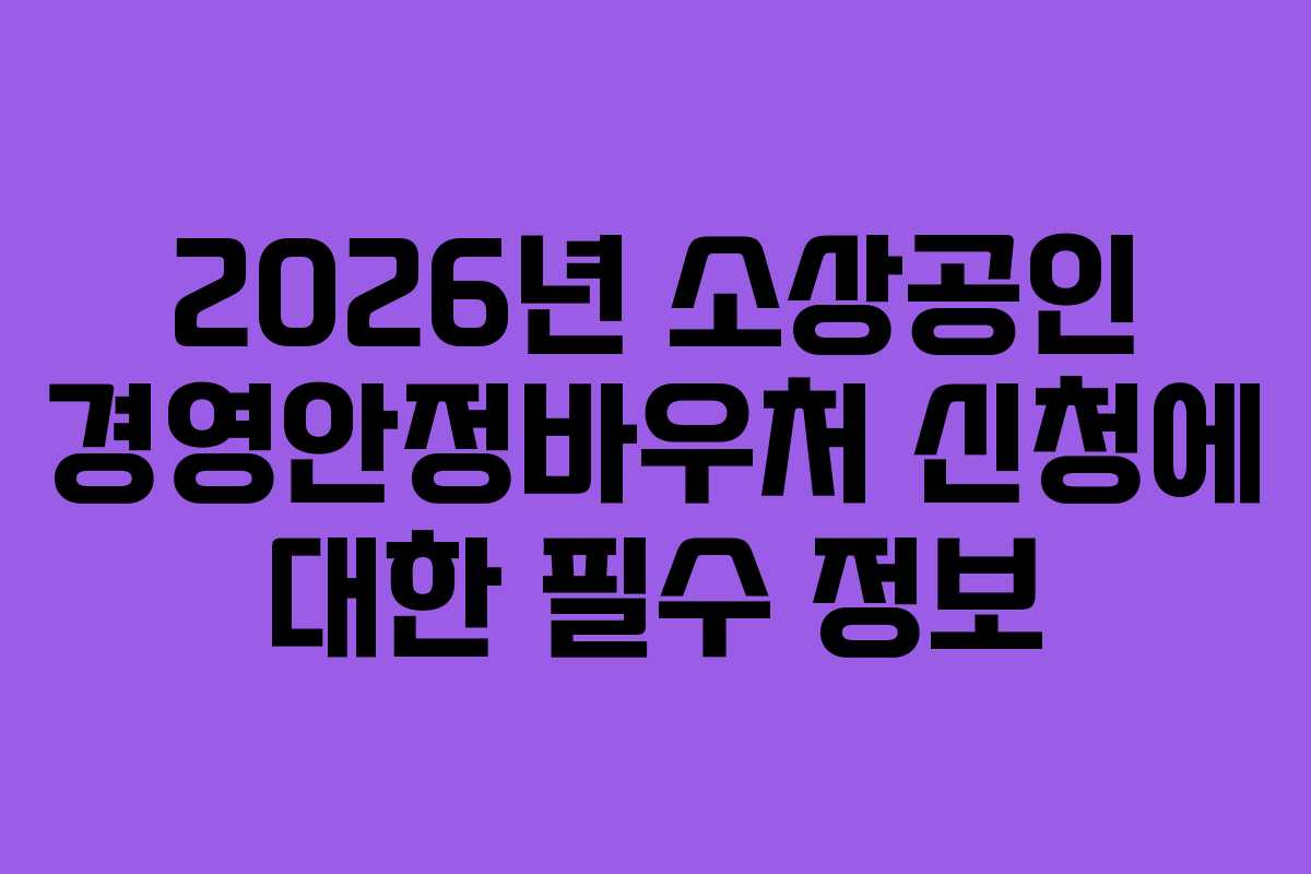 2026년 소상공인 경영안정바우처 신청에 대한 필수 정보