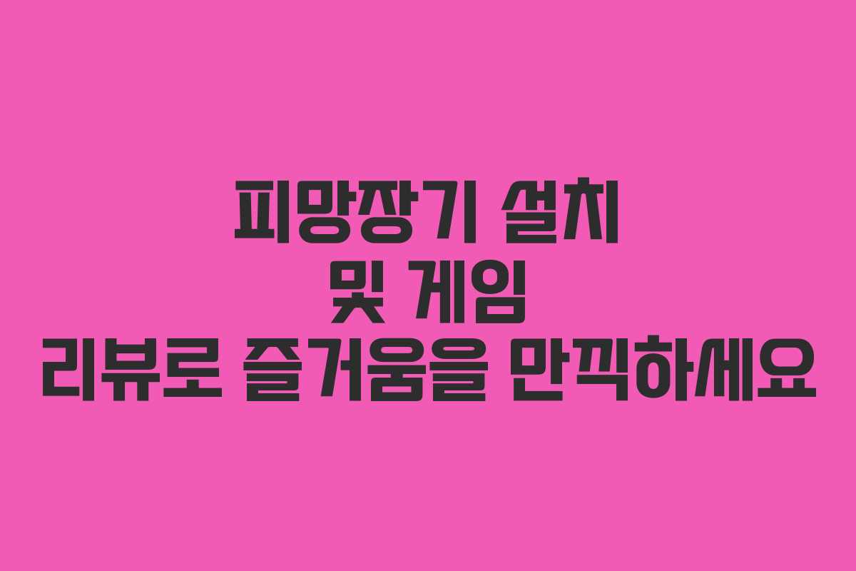 피망장기 설치 및 게임 리뷰로 즐거움을 만끽하세요