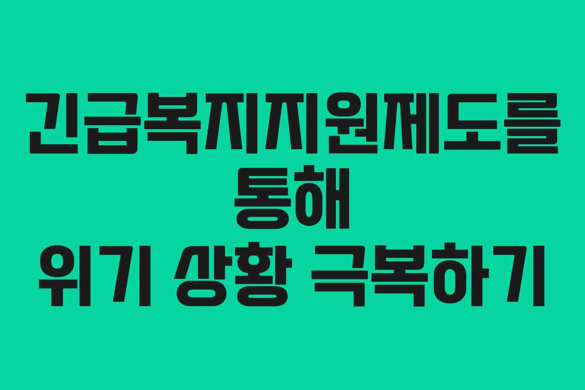 긴급복지지원제도를 통해 위기 상황 극복하기