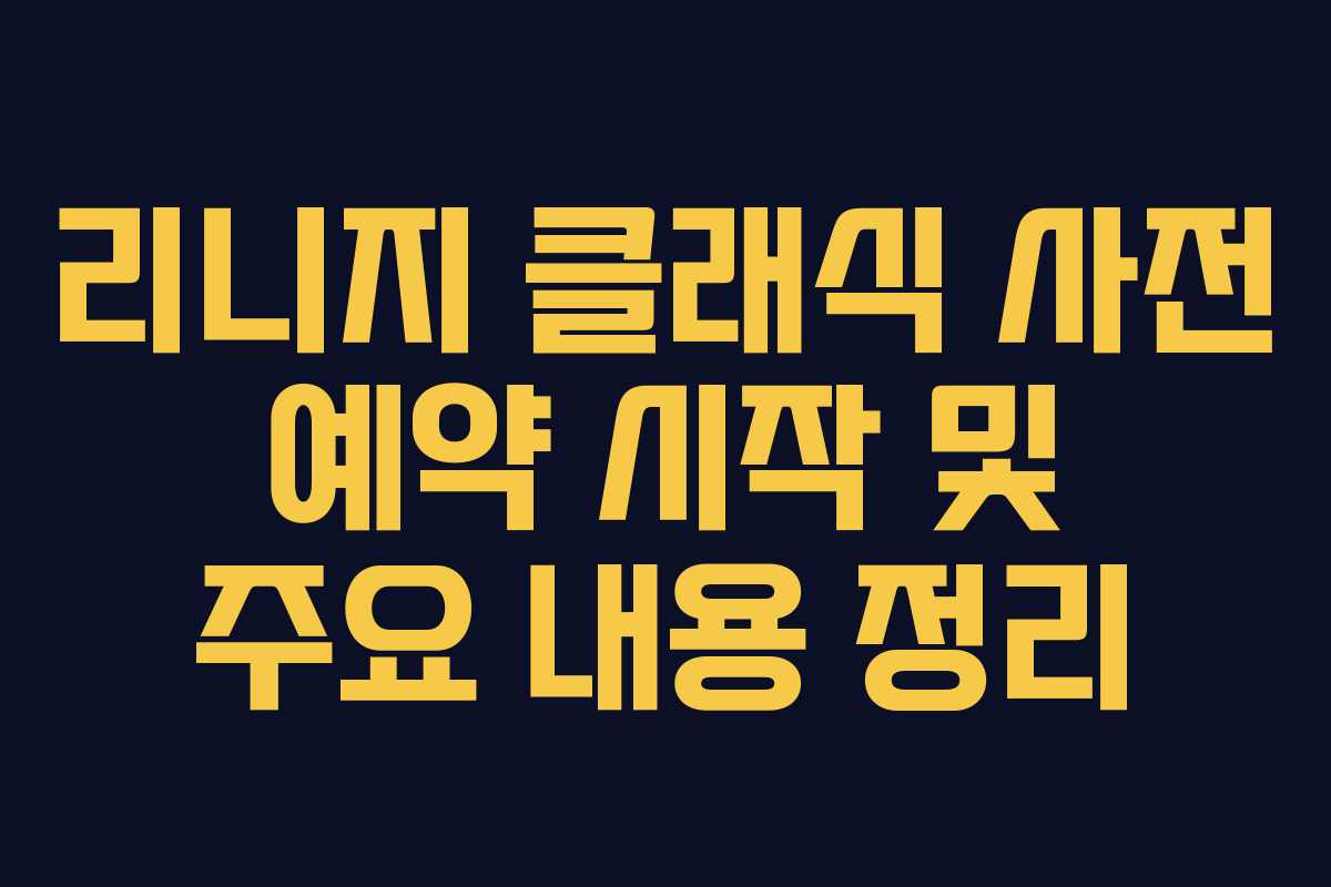 리니지 클래식 사전 예약 시작 및 주요 내용 정리