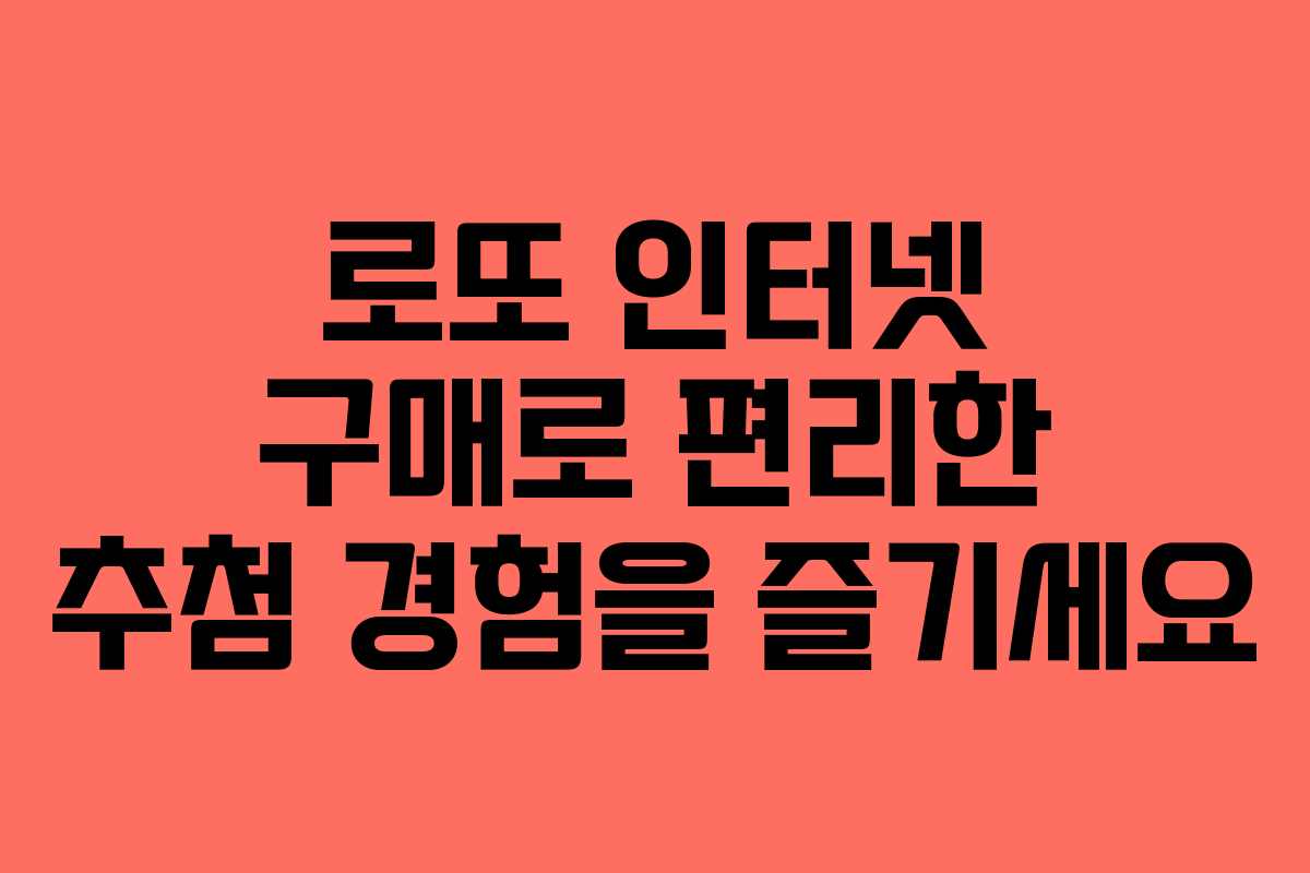 로또 인터넷 구매로 편리한 추첨 경험을 즐기세요