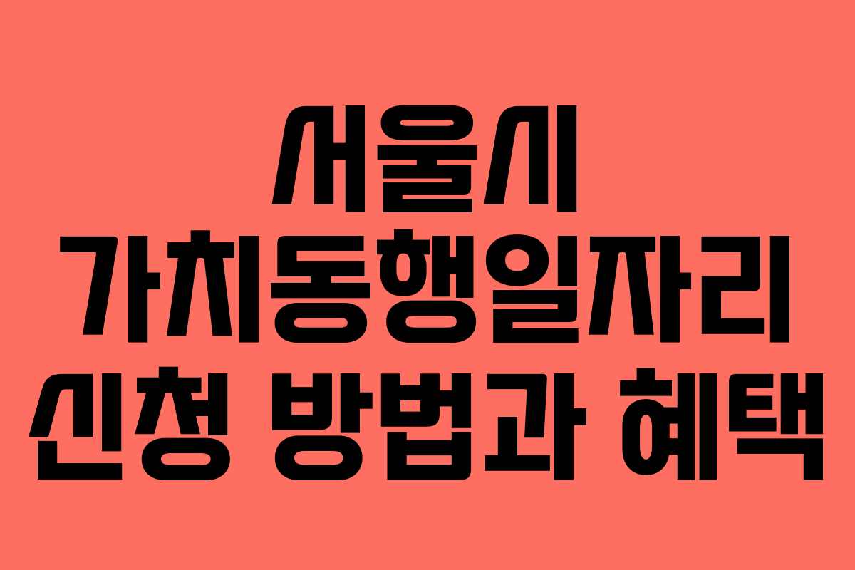 서울시 가치동행일자리 신청 방법과 혜택