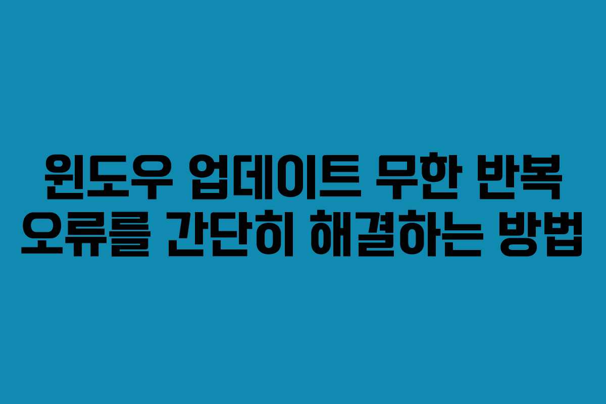 윈도우 업데이트 무한 반복 오류를 간단히 해결하는 방법