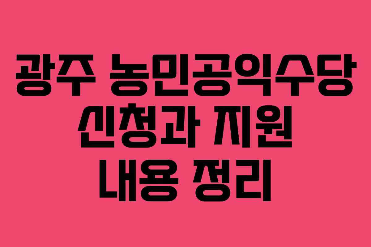 광주 농민공익수당 신청과 지원 내용 정리