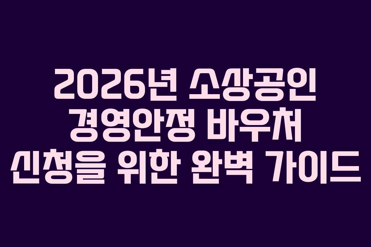 2026년 소상공인 경영안정 바우처 신청을 위한 완벽 가이드