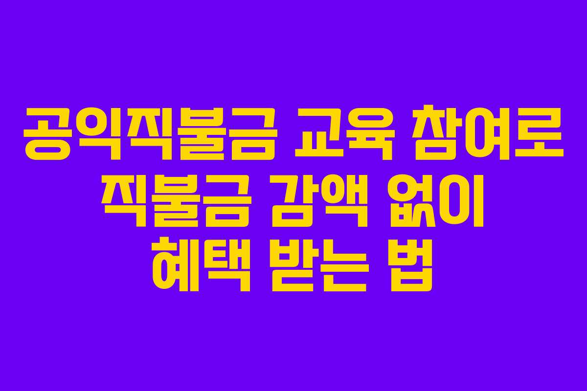 공익직불금 교육 참여로 직불금 감액 없이 혜택 받는 법