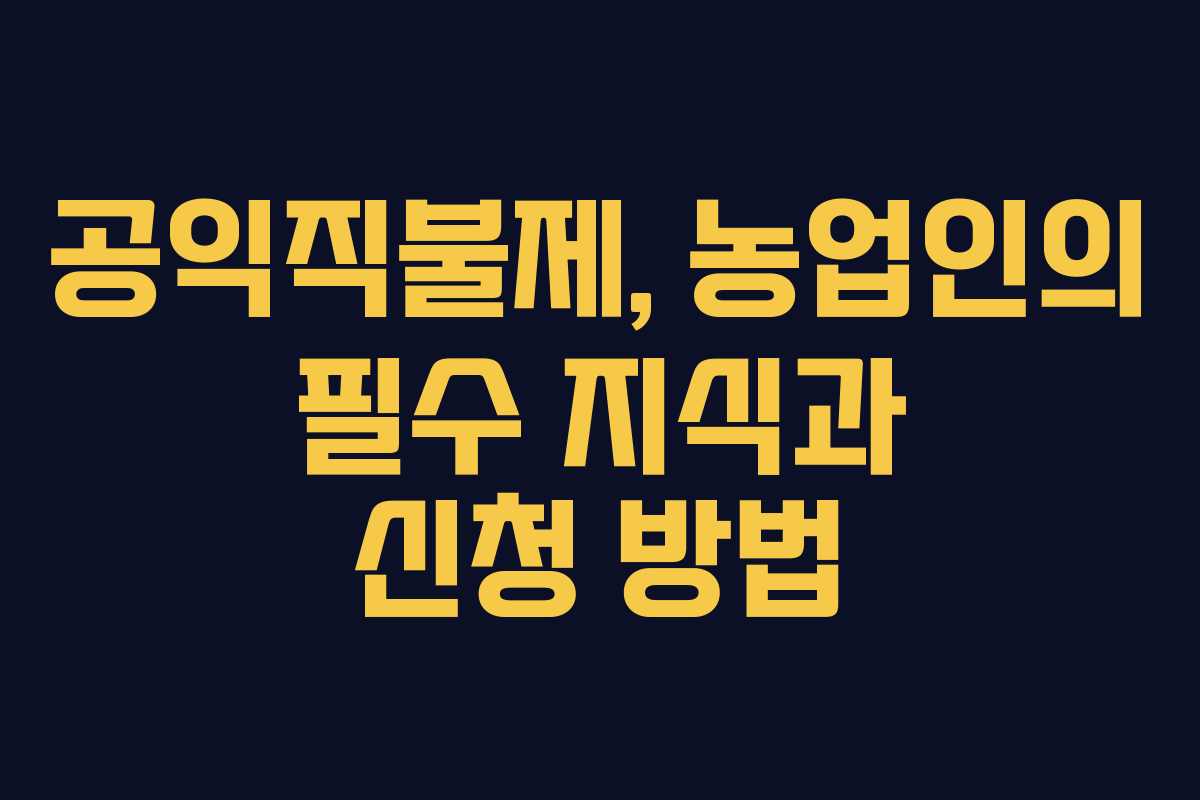 공익직불제, 농업인의 필수 지식과 신청 방법