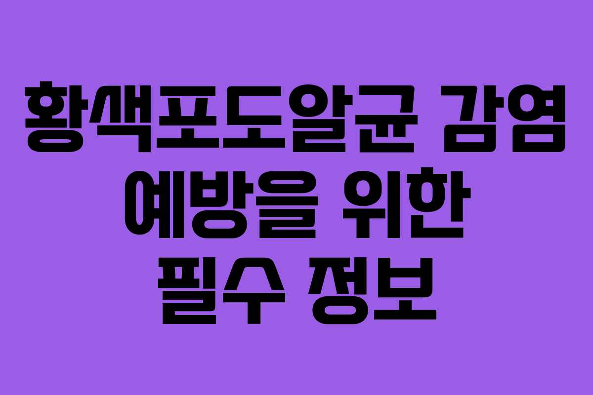 황색포도알균 감염 예방을 위한 필수 정보